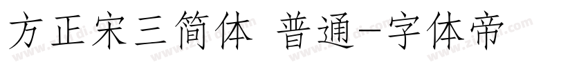方正宋三简体 普通字体转换